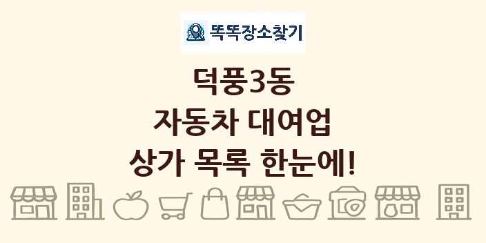 덕풍3동 자동차 대여업 상가 목록 및 정보