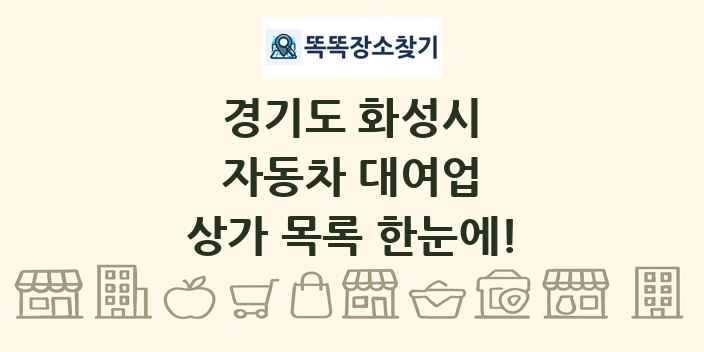 경기도 화성시 자동차 대여업 상가 목록 및 정보