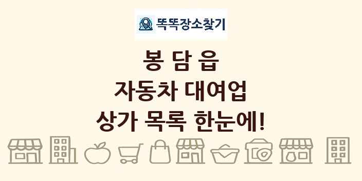 봉담읍 자동차 대여업 상가 목록 및 정보