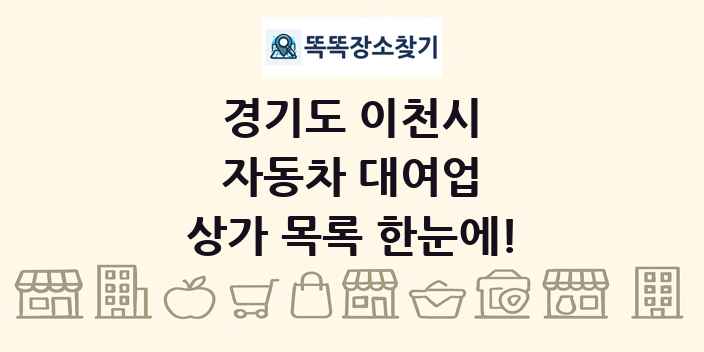경기도 이천시 자동차 대여업 상가 목록 및 정보