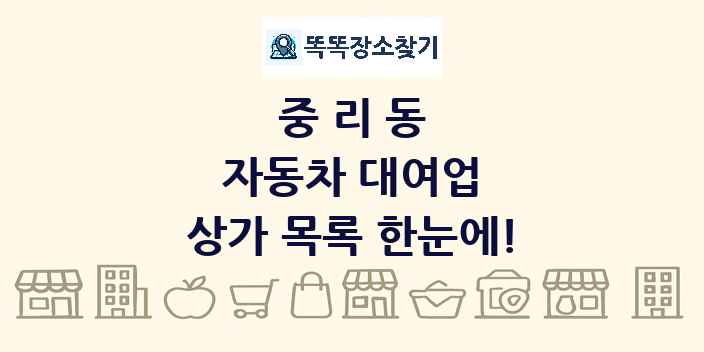 중리동 자동차 대여업 상가 목록 및 정보