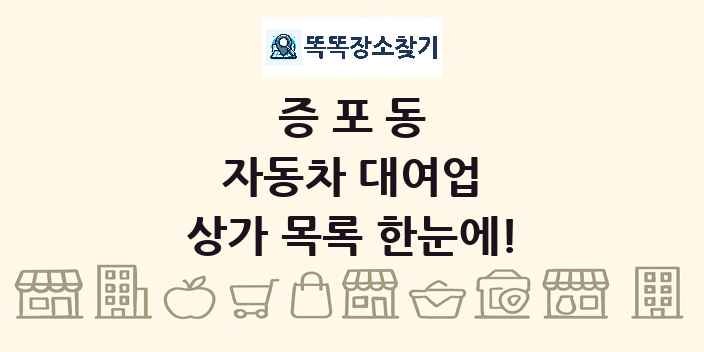 증포동 자동차 대여업 상가 목록 및 정보