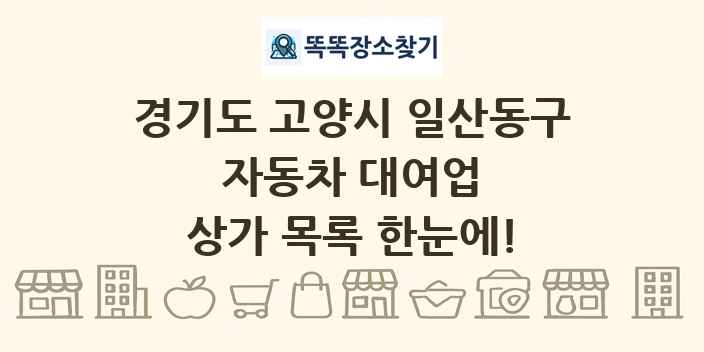 경기도 고양시 일산동구 자동차 대여업 상가 목록 및 정보