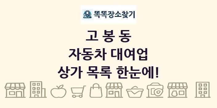 고봉동 자동차 대여업 상가 목록 및 정보