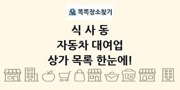 식사동 자동차 대여업 상가 목록 및 정보