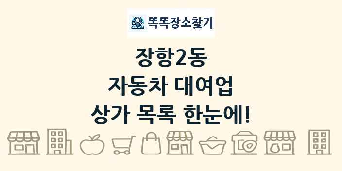 장항2동 자동차 대여업 상가 목록 및 정보