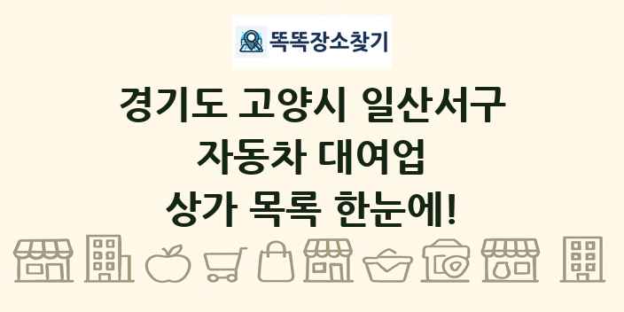 경기도 고양시 일산서구 자동차 대여업 상가 목록 및 정보
