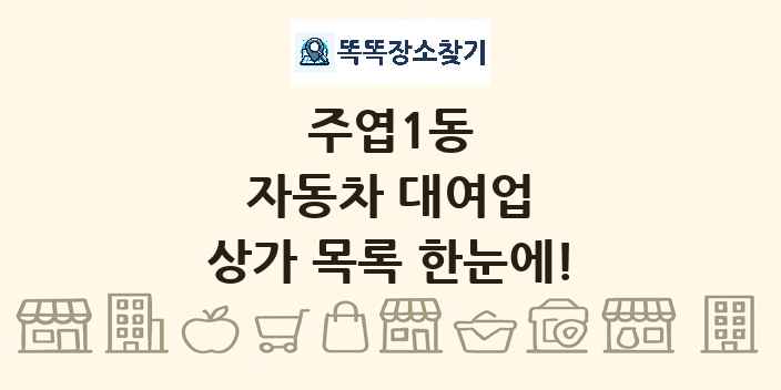 주엽1동 자동차 대여업 상가 목록 및 정보