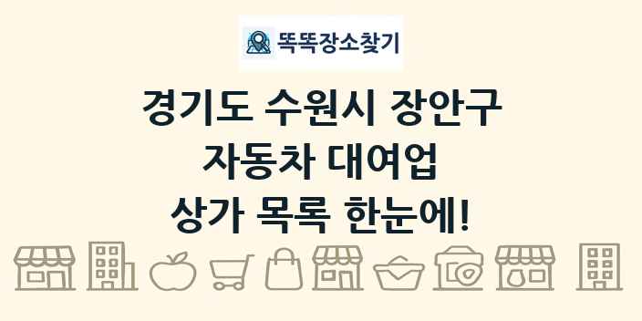경기도 수원시 장안구 자동차 대여업 상가 목록 및 정보