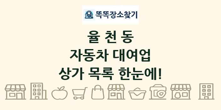 율천동 자동차 대여업 상가 목록 및 정보