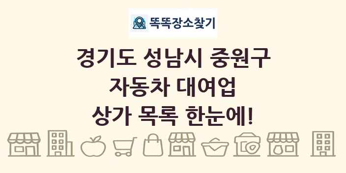 경기도 성남시 중원구 자동차 대여업 상가 목록 및 정보