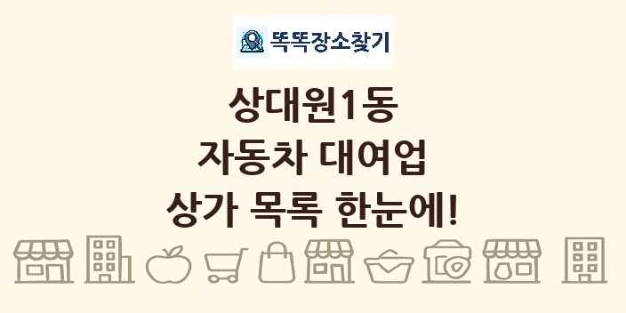 상대원1동 자동차 대여업 상가 목록 및 정보