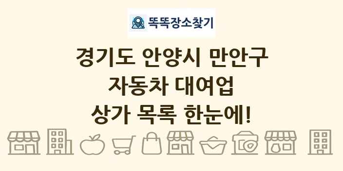 경기도 안양시 만안구 자동차 대여업 상가 목록 및 정보