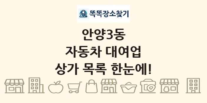 안양3동 자동차 대여업 상가 목록 및 정보