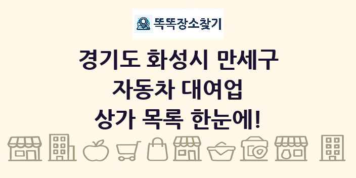 경기도 화성시 만세구 자동차 대여업 상가 목록 및 정보