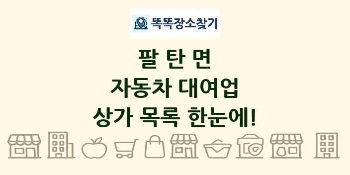 팔탄면 자동차 대여업 상가 목록 및 정보