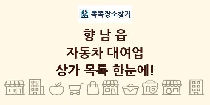향남읍 자동차 대여업 상가 목록 및 정보