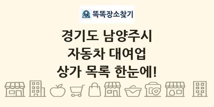 경기도 남양주시 자동차 대여업 상가 목록 및 정보