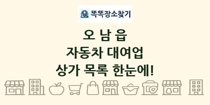 오남읍 자동차 대여업 상가 목록 및 정보