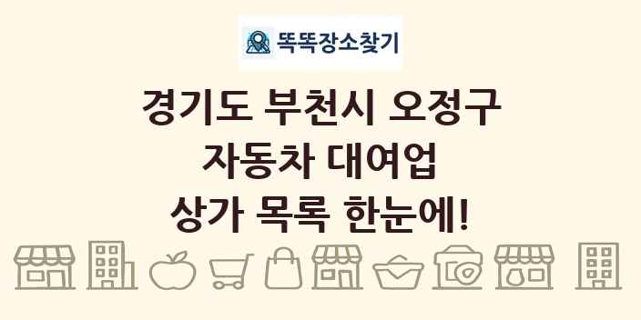 경기도 부천시 오정구 자동차 대여업 상가 목록 및 정보