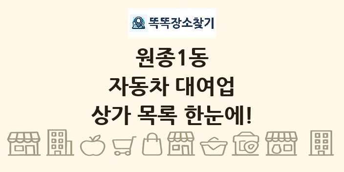 원종1동 자동차 대여업 상가 목록 및 정보