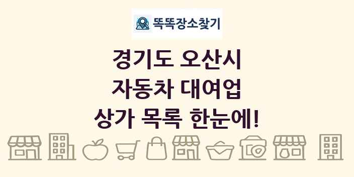 경기도 오산시 자동차 대여업 상가 목록 및 정보