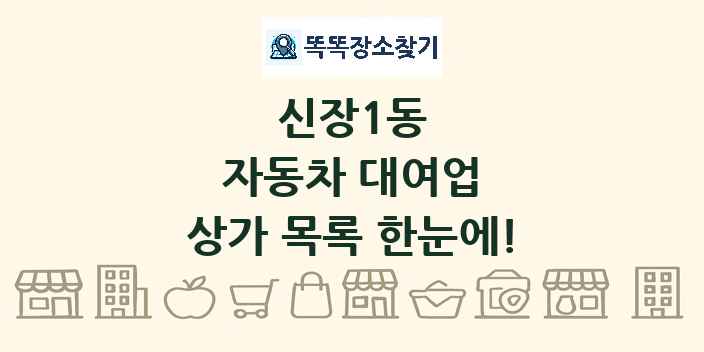 신장1동 자동차 대여업 상가 목록 및 정보