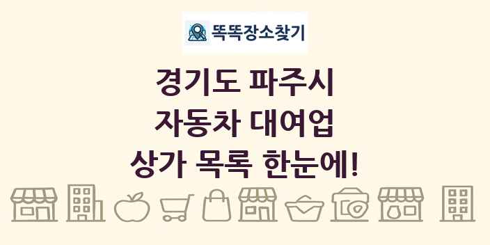 경기도 파주시 자동차 대여업 상가 목록 및 정보