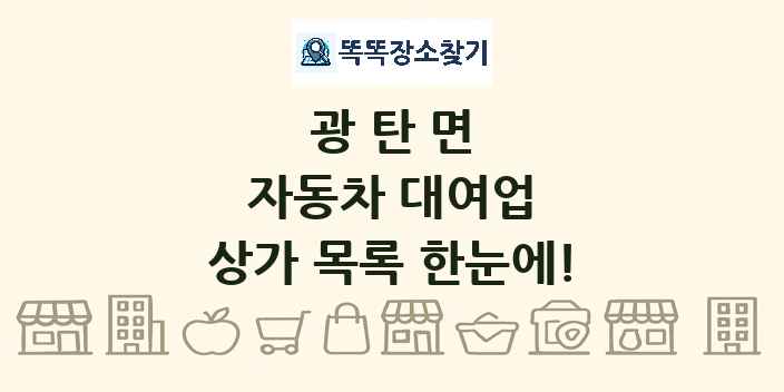 광탄면 자동차 대여업 상가 목록 및 정보