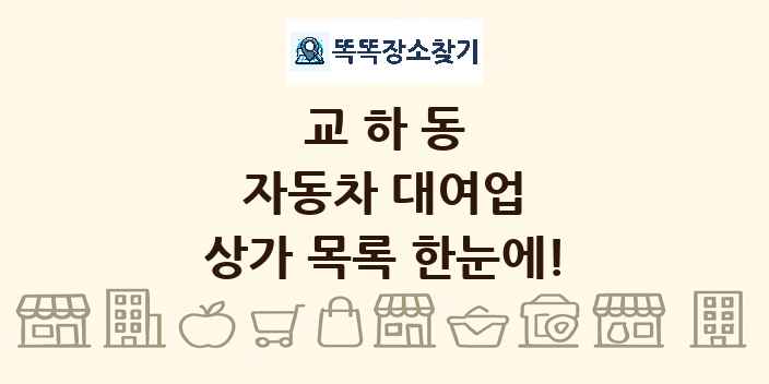 교하동 자동차 대여업 상가 목록 및 정보