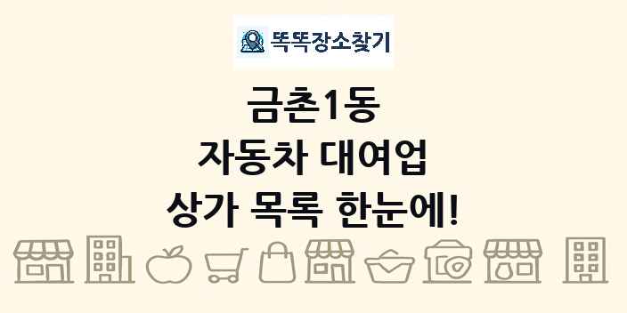 금촌1동 자동차 대여업 상가 목록 및 정보