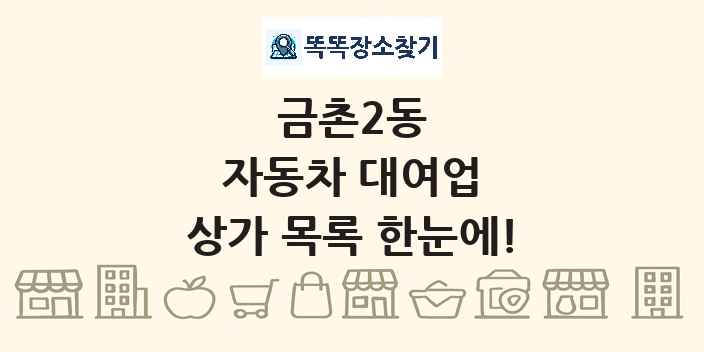 금촌2동 자동차 대여업 상가 목록 및 정보