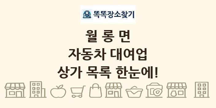 월롱면 자동차 대여업 상가 목록 및 정보
