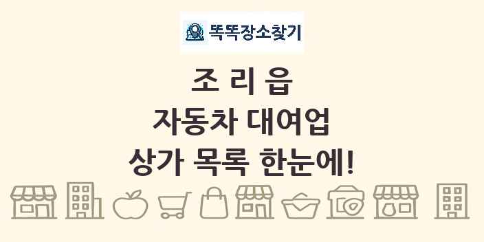 조리읍 자동차 대여업 상가 목록 및 정보