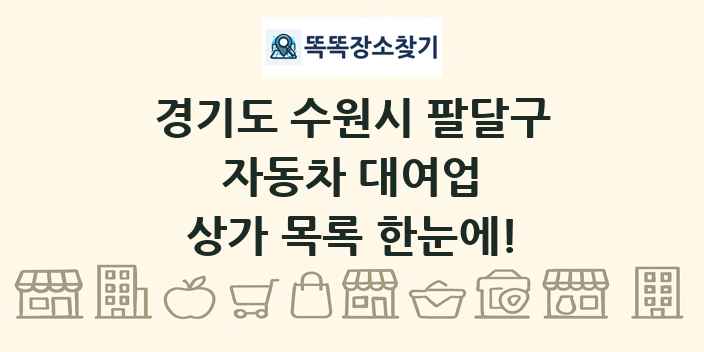 경기도 수원시 팔달구 자동차 대여업 상가 목록 및 정보