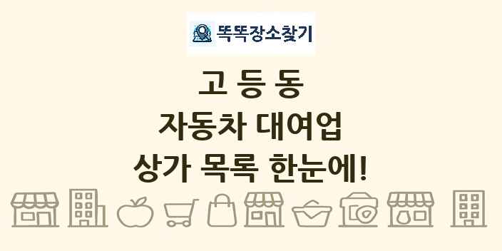 고등동 자동차 대여업 상가 목록 및 정보