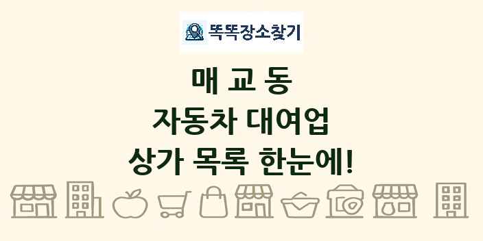 매교동 자동차 대여업 상가 목록 및 정보