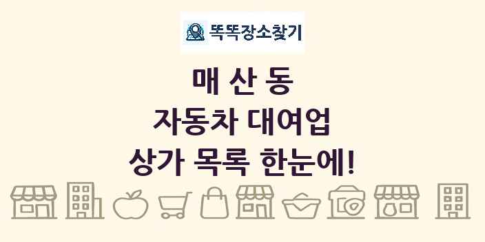 매산동 자동차 대여업 상가 목록 및 정보