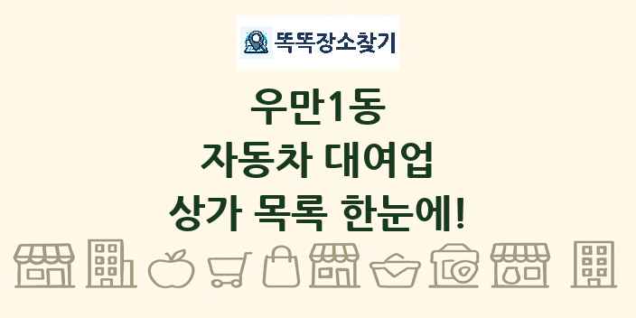 우만1동 자동차 대여업 상가 목록 및 정보
