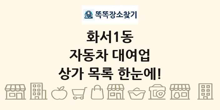 화서1동 자동차 대여업 상가 목록 및 정보