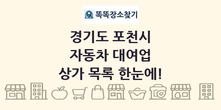 경기도 포천시 자동차 대여업 상가 목록 및 정보