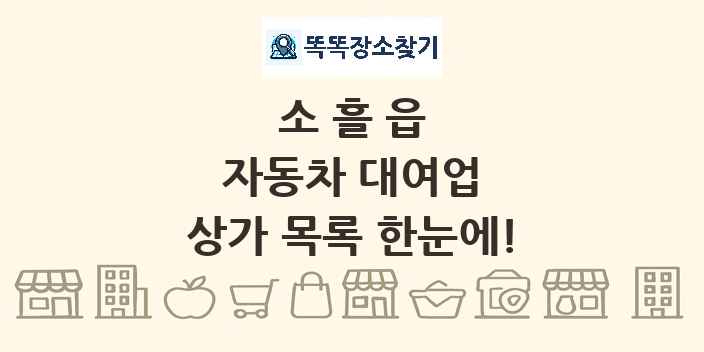 소흘읍 자동차 대여업 상가 목록 및 정보
