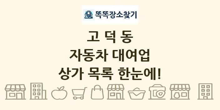고덕동 자동차 대여업 상가 목록 및 정보