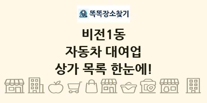 비전1동 자동차 대여업 상가 목록 및 정보