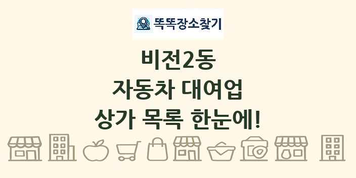 비전2동 자동차 대여업 상가 목록 및 정보