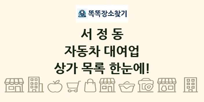 서정동 자동차 대여업 상가 목록 및 정보