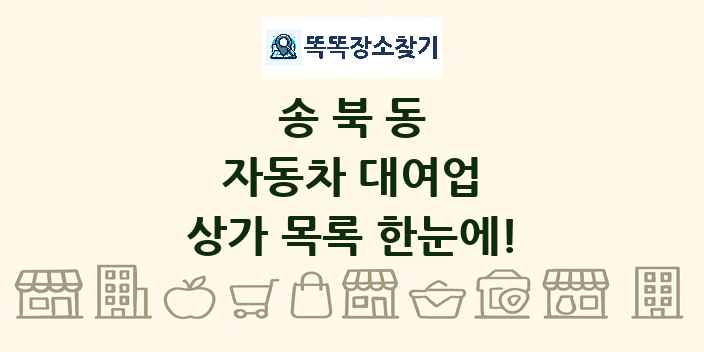 송북동 자동차 대여업 상가 목록 및 정보
