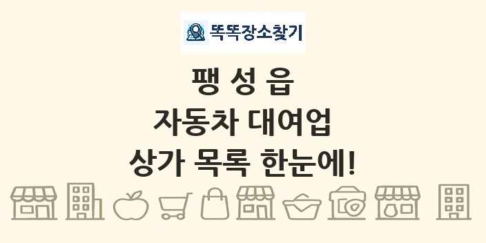 팽성읍 자동차 대여업 상가 목록 및 정보