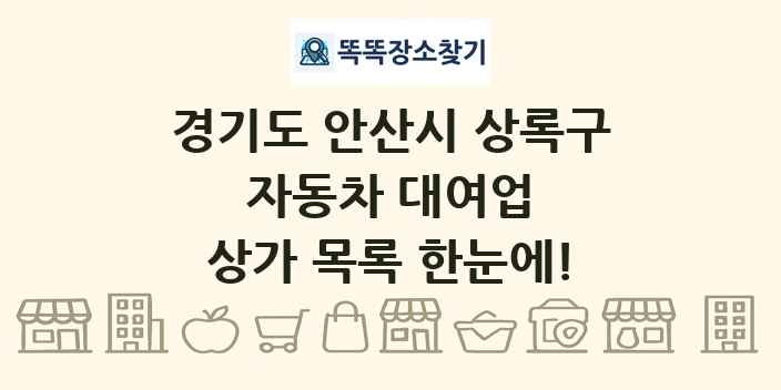 경기도 안산시 상록구 자동차 대여업 상가 목록 및 정보