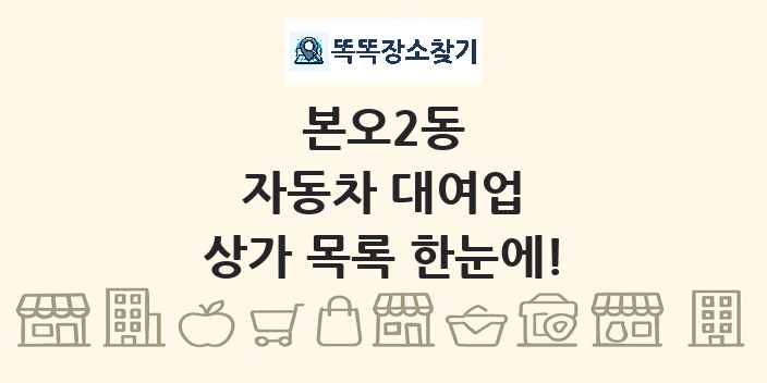 본오2동 자동차 대여업 상가 목록 및 정보
